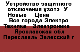 Устройство защитного отключения узотэ-2У (Новые) › Цена ­ 1 900 - Все города Электро-Техника » Электроника   . Ярославская обл.,Переславль-Залесский г.